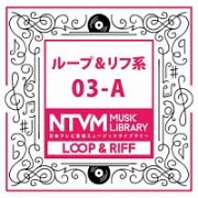 日本テレビ音楽　ミュージックライブラリー　～ループ＆リフ系　０３－Ａ