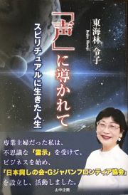 「声」に導かれて　スピリチュアルに生きた人生