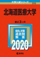 北海道医療大学　２０２０　大学入試シリーズ２０５