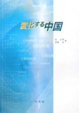 変化する中国
