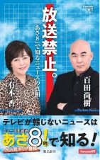 放送禁止。「あさ８」で知るニュースの真相