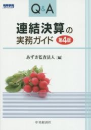 Ｑ＆Ａ　連結決算の実務ガイド＜第４版＞