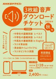 ＮＨＫ語学テキスト音声ダウンロードチケット３枚組　秋号