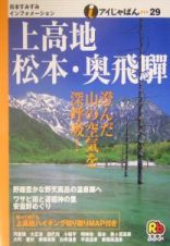 上高地・松本・奥飛騨　２００４