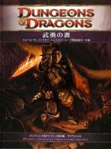 ダンジョンズ＆ドラゴンズ　サプリメント＜第４版＞　武勇の書