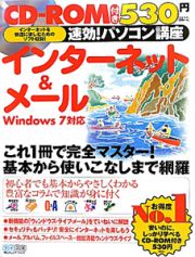 インターネット＆メール　速効！パソコン講座　ＣＤ－ＲＯＭ付き