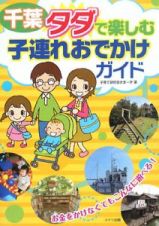 千葉　タダで楽しむ子連れおでかけガイド