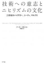 技術への意志とニヒリズムの文化