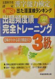 出た順漢字能力検定３級出題頻度順・完全トレーニング　２００５