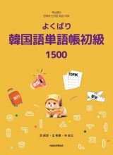 よくばり韓国語単語帳　（初級）　１５００
