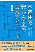 木造住宅　安心・安全の定番ディテール