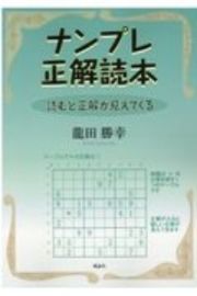 ナンプレ正解読本　読むと正解が見えて来る