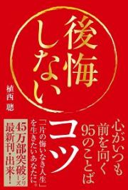 後悔しないコツ　心がいつも前を向く９５のことば