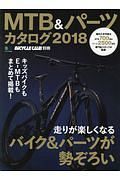 ＭＴＢ＆パーツカタログ　２０１８