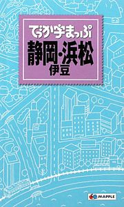 でっか字まっぷ　静岡・浜松・伊豆＜２版＞