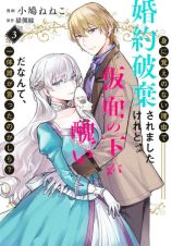 身に覚えのない理由で婚約破棄されましたけれど、仮面の下が醜いだなんて、一体誰が言ったのかしら？