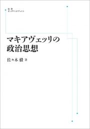 マキアヴェッリの政治思想＜オンデマンド版＞