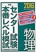 センター試験本番レベル模試　物理　２０１６