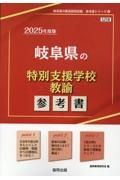 岐阜県の特別支援学校教諭参考書　２０２５年度版