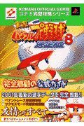 実況パワフルプロ野球８決定版完全無敵の公式ガイド