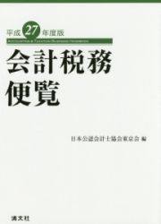 会計税務便覧　平成２７年