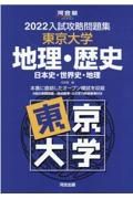 入試攻略問題集東京大学地理・歴史　２０２２