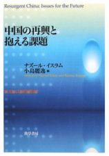 中国の再興と抱える課題