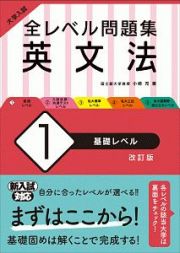 大学入試　全レベル問題集　英文法＜改訂版＞　基礎レベル