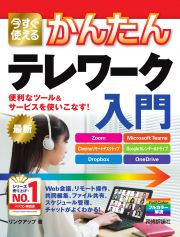 今すぐ使えるかんたんテレワーク入門　便利なツール＆サービスを使いこなす！