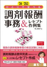 ひとりで学べる調剤報酬事務＆レセプト作例集　２４ー’２５年版