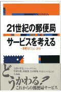 ２１世紀の郵便局サービスを考える