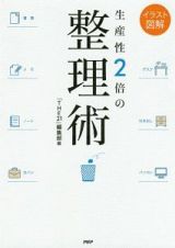 生産性２倍の整理術