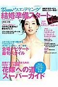 ２５ａｎｓウエディング　結婚準備スタート　２０１３春