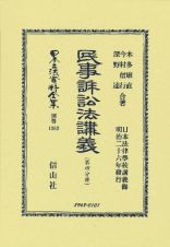 民事訴訟法講義　第四分冊　日本法律學校講義録　明治二十六年發行