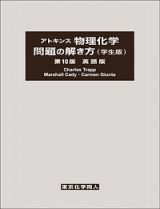 アトキンス　物理化学　問題の解き方＜学生版・第１０版・英語版＞