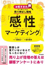 「感性マーケティング」　お客さまの声から見つける売り伸ばし戦略