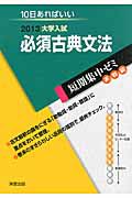 必須古典文法　大学入試　短期集中ゼミ　実戦編　２０１３