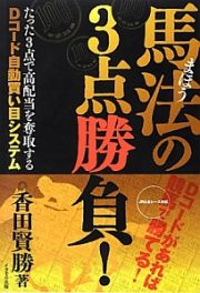 馬法－まほう－の３点勝負！