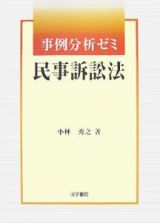 事例分析ゼミ　民事訴訟法