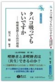 タバコ吸ってもいいですか？　喫煙規制と自由の相剋