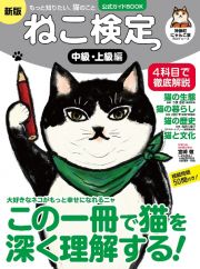 ねこ検定　公式ガイドＢＯＯＫ　中級・上級編　新版