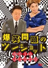 ２０１４年度版　漫才　爆笑問題のツーショット