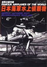 日本海軍水上偵察機＜アンコール版＞　世界の傑作機４７