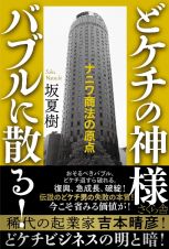 どケチの神様　バブルに散る！　ナニワ商法の原点