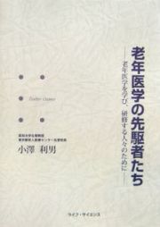 老年医学の先駆者たち