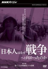 日本人はなぜ戦争へと向かったのか　戦中編　果てしなき戦線拡大の悲劇