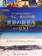 いつかは行きたい一生に一度だけの旅　世界の新・名所ＢＥＳＴ５００＜コンパクト版＞