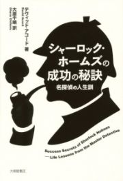 シャーロック・ホームズの成功の秘訣