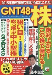 ２０１５年株式相場で儲けるにはこれだ！ＧＮＴ－グローバル・ニッチ・トップ－４８株