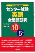 センター試験英語全問題研究　２００３年度受験用